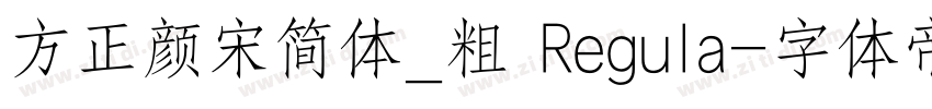 方正颜宋简体_粗 Regula字体转换